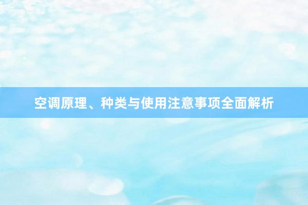 空调原理、种类与使用注意事项全面解析