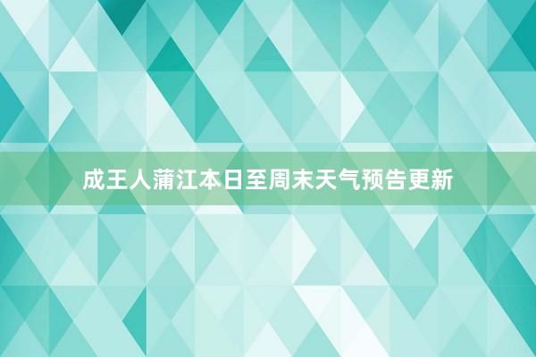 成王人蒲江本日至周末天气预告更新